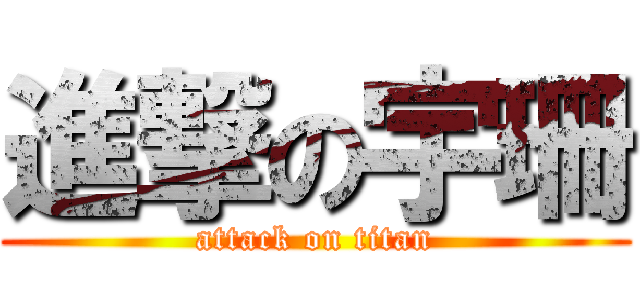進撃の宇珊 (attack on titan)