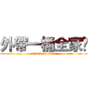 外帶一桶全家貓 (attack on titan)