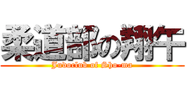 柔道部の翔午 (Judoclub of Sho-ma)