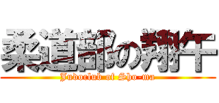 柔道部の翔午 (Judoclub of Sho-ma)