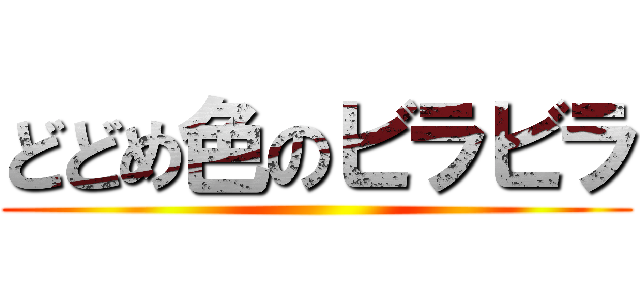 どどめ色のビラビラ ()