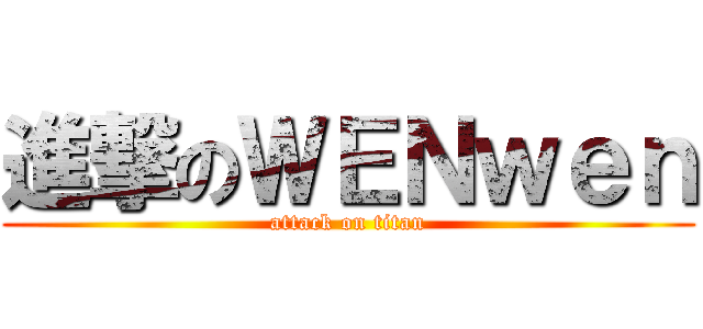 進撃のＷＥＮｗｅｎ (attack on titan)