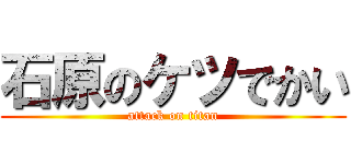 石原のケツでかい (attack on titan)