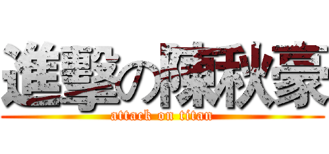 進擊の陳秋豪 (attack on titan)