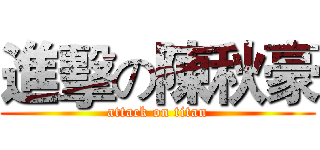 進擊の陳秋豪 (attack on titan)