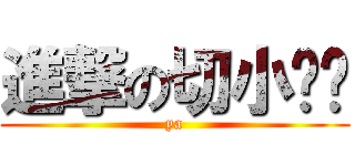 進撃の切小雞雞 (ya)
