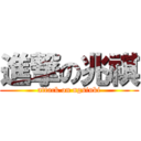 進撃の兆祺 (attack on ngsiuki)