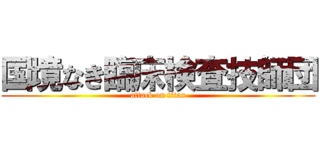 国境なき臨床検査技師団 (attack on titan)