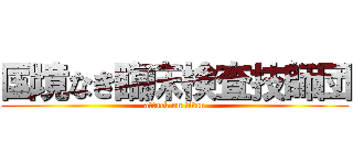 国境なき臨床検査技師団 (attack on titan)