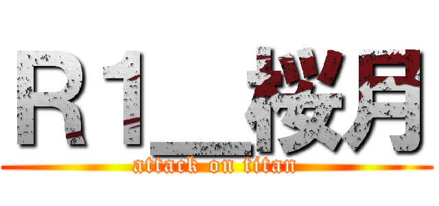 Ｒ１＿桜月 (attack on titan)