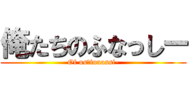 俺たちのふなっしー (Of us　funassi-)