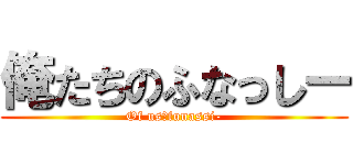 俺たちのふなっしー (Of us　funassi-)