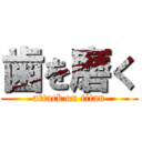 歯を磨く (attack on titan)