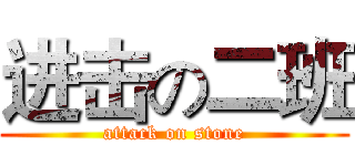 进击の二班 (attack on stone)