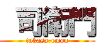 司衛門 (tukasa-emon)
