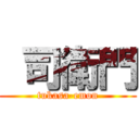  司衛門 (tukasa-emon)