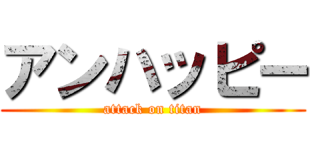 アンハッピー (attack on titan)