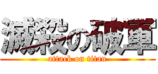 滅殺の破軍 (attack on titan)