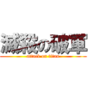 滅殺の破軍 (attack on titan)