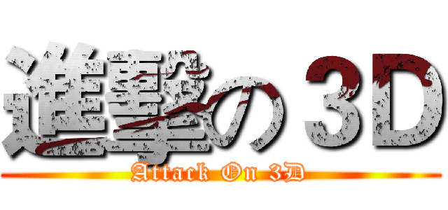 進擊の３Ｄ (Attack On 3D)