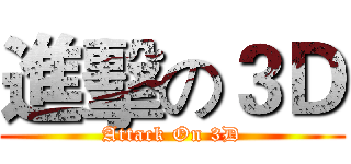 進擊の３Ｄ (Attack On 3D)