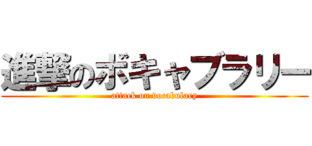 進撃のボキャブラリー (attack on vocabulary)