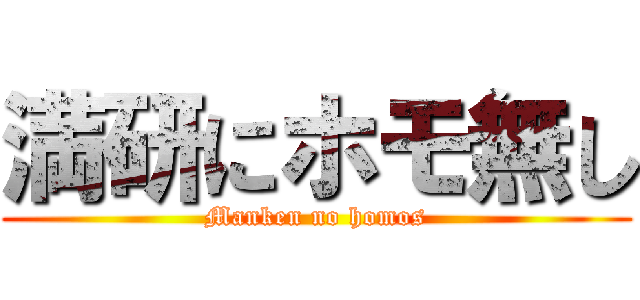 満研にホモ無し (Manken no homos)