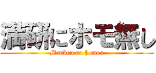 満研にホモ無し (Manken no homos)