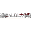 進擊のＬＯＬ大作戰 (attack on titan)