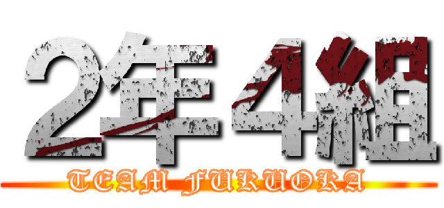 ２年４組 (TEAM FUKUOKA)