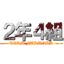 ２年４組 (TEAM FUKUOKA)