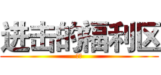 进击的福利区 (星魂)