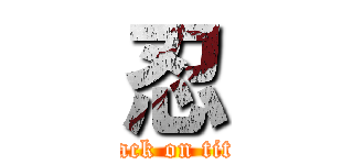忍 (attack on titan)