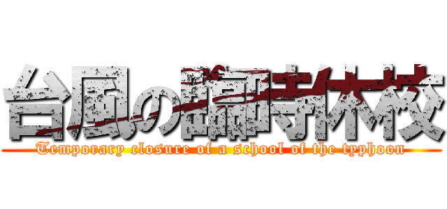 台風の臨時休校 (Temporary closure of a school of the typhoon)