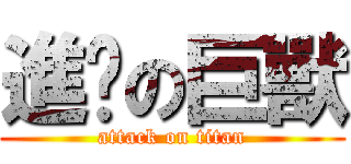 進擊の巨獸 (attack on titan)