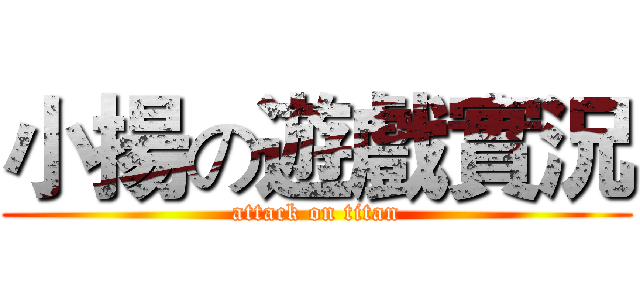 小揚の遊戲實況 (attack on titan)