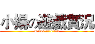 小揚の遊戲實況 (attack on titan)