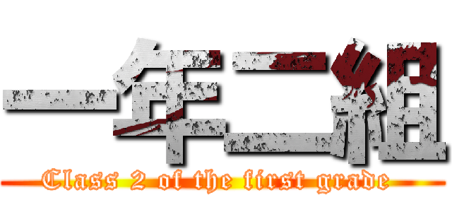 一年二組 (Class 2 of the first grade )