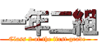 一年二組 (Class 2 of the first grade )