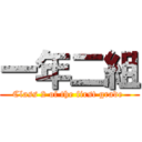 一年二組 (Class 2 of the first grade )