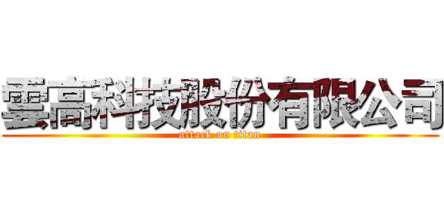 雲高科技股份有限公司 (attack on titan)