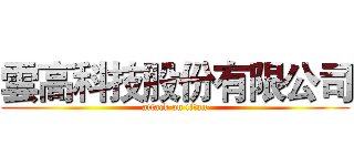 雲高科技股份有限公司 (attack on titan)
