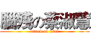 腦殘の蔡淑慧 (attack on titan)