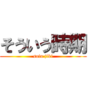 そういう時期 (soiu jiki)