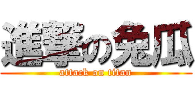 進撃の兔瓜 (attack on titan)