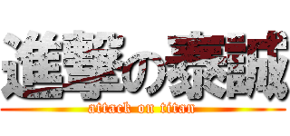 進撃の泰誠 (attack on titan)