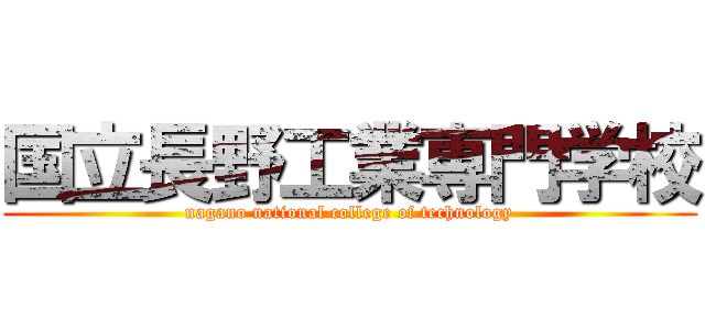 国立長野工業専門学校 (nagano national college of technology)