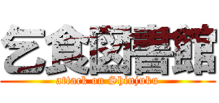 乞食図書館 (attack on Shinjuku)