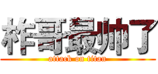 柞哥最帅了 (attack on titan)