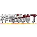 柞哥最帅了 (attack on titan)